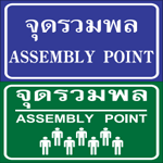 ป้ายจุดรวมพล/สถิติความปลอดภัย/สั่งทำ